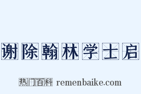 谢除翰林学士启是什么意思的图片